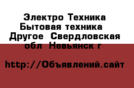 Электро-Техника Бытовая техника - Другое. Свердловская обл.,Невьянск г.